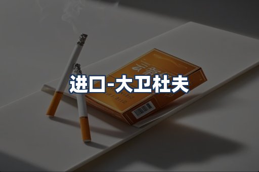 大卫杜夫