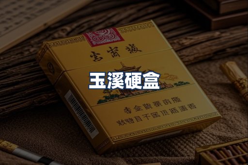玉溪硬盒